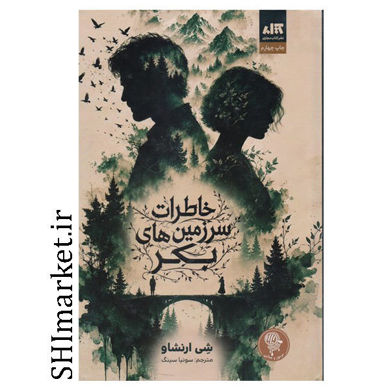 کتاب خاطرات سرزمین های بکر اثر شی ارنشاو نشر مجازی مترجم سونیا سینگ