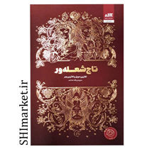 کتاب تاج شعله ور اثر کاترین دویل و کاترین وبر نشر مجازی مترجم پگاه خدادادی 
