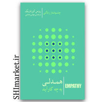 کتاب همدلی به چه کارآید (چشم انداز زندگی) اثر رومن کرزناریک نشر کتابسرای نیک مترجم مهدی وهابی