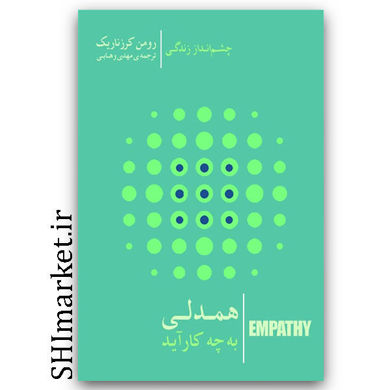کتاب همدلی به چه کارآید (چشم انداز زندگی) اثر رومن کرزناریک نشر کتابسرای نیک مترجم مهدی وهابی