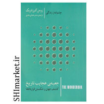 کتاب جعبه ی عجایب تاریخ (کشف جهان و شکستن قرار دادها)(چشم انداز زندگی) اثر رومن کرزناریک نشر کتاب سرای نیک مترجم سحر رمضانی یاهوئی 