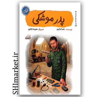 کتاب پدر موشکی اثر زهرا جابری نشر کتابک