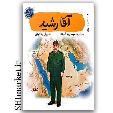 کتاب آقا رشید اثر سیده رقیه آذرنگ نشر کتابک
