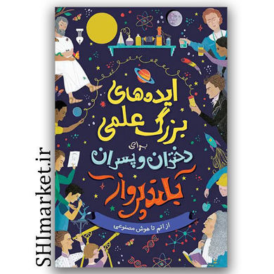 کتاب ایده های بزرگ علمی برای دختران و پسران بلند پرواز (از اتم تا هوش مصنوعی) اثر فریا هاردی نشر نو مترجم شهاب الدین عباسی 