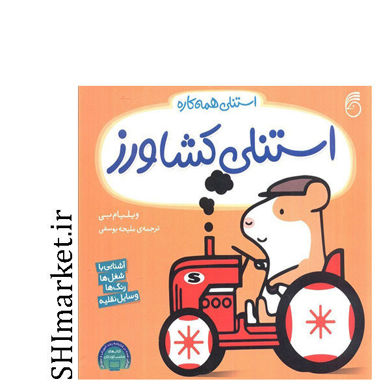 کتاب استنلی کشاورز ( آشنایی با شغل ها رنگ ها وسایل نقلیه) اثر ویلیام بی نشر ناریا مترجم ملیحه یوسفی