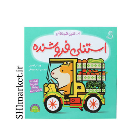 کتاب استنلی فروشنده ( آشنایی با شغل ها رنگ ها وسایل نقلیه) اثر ویلیام بی نشر ناریا مترجم ملیحه یوسفی