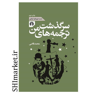 کتاب سرگذشت ترجمه های من اثر محمد قاضی نشر  علمی فرهنگی