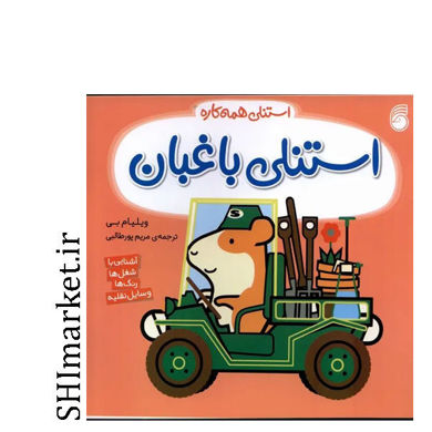 کتاب استنلی باغبان ( آشنایی با شغل ها رنگ ها وسایل نقلیه) اثر ویلیام بی نشر ناریا مترجم مریم پور طالبی