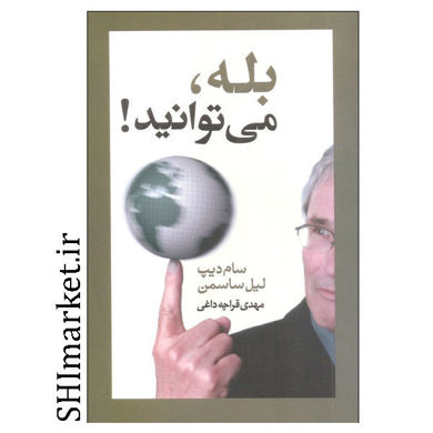 کتاب بله میتوانید اثر سلم دیپ لیل ساسمن نشر آسیم مترجم مهدی قراچه داغی