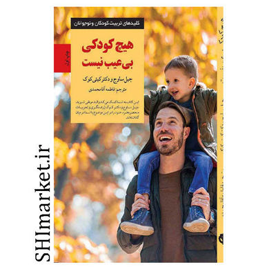 کتاب هیچ کودکی بی عیب نیست اثر جیل ساوج و دکتر کیتی کوک نشر صابرین مترجم فاطمه آقامحمدی