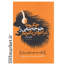 کتاب چگونه جوجه تیغی را در آغوش بگیریم اثر جولی ا.راس نشر لیوسا مترجم مهین میلانی