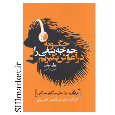 کتاب چگونه جوجه تیغی را در آغوش بگیریم اثر جولی ا.راس نشر لیوسا مترجم مهین میلانی