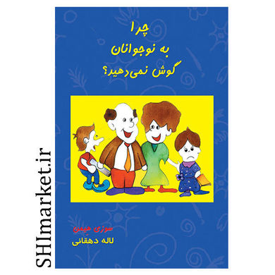 کتاب چرا به نوجوانان گوش نمی دهید اثر سوزی هیمن نشر بذرخرد مترجم لاله دهقانی