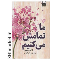 کتاب ما تمامش می کنیم اثر کالین هوور نشر میلکان مترجم بهاره مظاهری 