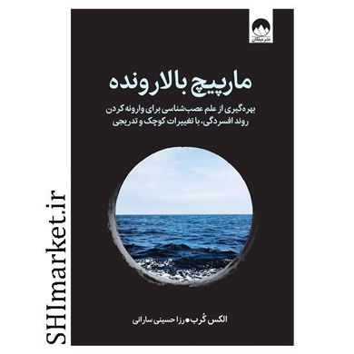 کتاب مارپیچ بالارونده اثر الکس کرب نشر میلکان مترجم رزا حسینی سارانی 