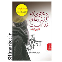کتاب دختری که گذشته ای نداشت اثر کاترین کرافت نشر البرز مترجم فرانک سالاری