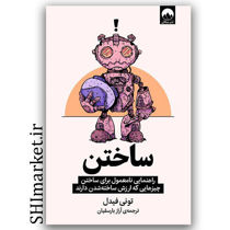 کتاب ساختن اثر تونی فیدل نشر میلکان راهنمای نامعلوم برای ساختن چیزهایی که ارزش ساخته شدن دارند مترجم آراز بارسقیان