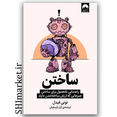 کتاب ساختن اثر تونی فیدل نشر میلکان راهنمای نامعلوم برای ساختن چیزهایی که ارزش ساخته شدن دارند مترجم آراز بارسقیان