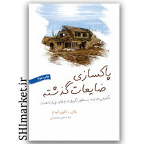 کتاب پاکسازی ضایعات گذشته اثر جان و الین لیدم نشر لیوسا مترجم فرزام حبیبی اصفهانی