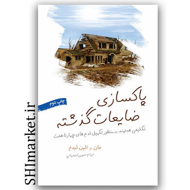 کتاب پاکسازی ضایعات گذشته اثر جان و الین لیدم نشر لیوسا مترجم فرزام حبیبی اصفهانی