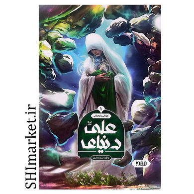 کتاب دنیای علی 1(کودکی نوجوانی) اثر مسلم ناصری نشر سرزمین افسانه ها