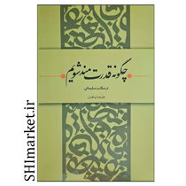 کتاب چگونه قدرتمند شویم (درمکتب سلیمانی) اثر علیرضا پناهی نشر حکمت بیان