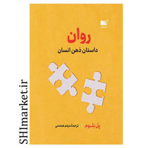 کتاب روان (داستان ذهن انسان) اثر پل بلوم نشر نوین مترجم میثم همدمی