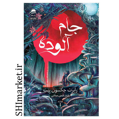 کتاب جام آلوده اثر رابرت جکسون بنت نشر داهی مترجم رفیع رفیعی صفایی