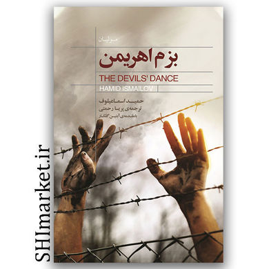 کتاب بزم اهریمن اثر اسماعیلوف نشر کتابسرای نیک مترجم پریسا رحمتی  مقدمه آبتین گلکاری