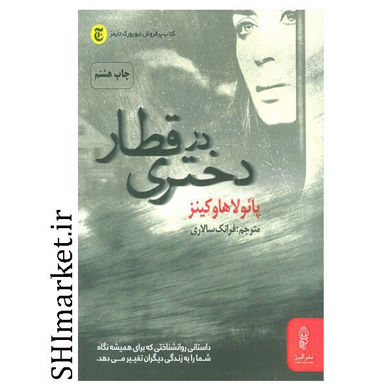 کتاب دختری در قطار اثر پائولا هاوکینز نشر البرز داستانی روان شناختی که برای همیشه نگاه شمارا به زندگی دیگران تغییر میدهد مترجم فرانک سالاری
